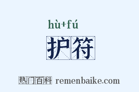 护符是什么意思的图片